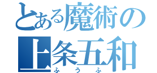 とある魔術の上条五和（ふうふ）