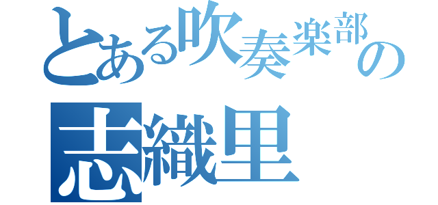 とある吹奏楽部の志織里 大地 七海 直樹  優里奈 琴音（）