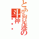 とある狗足迹の斗神（陳聖洛）