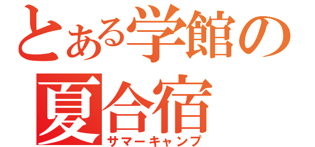 とある学館の夏合宿（サマーキャンプ）