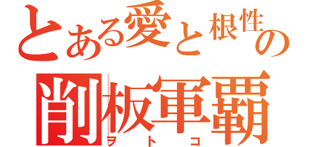 とある愛と根性の削板軍覇（ヲトコ）