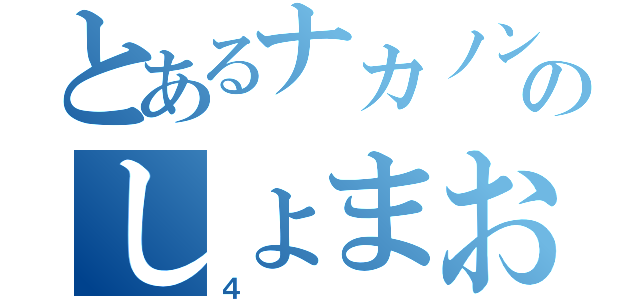 とあるナカノンのしょまお（４）