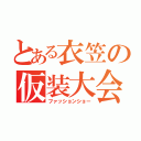 とある衣笠の仮装大会（ファッションショー）