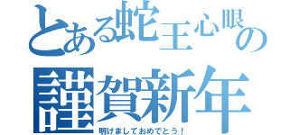 とある蛇王心眼の謹賀新年（明けましておめでとう！）