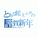 とある蛇王心眼の謹賀新年（明けましておめでとう！）