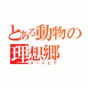 とある動物の理想郷（ズートピア）