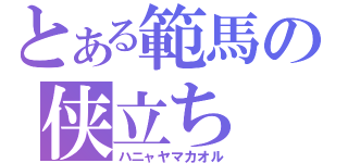 とある範馬の侠立ち（ハニャヤマカオル）