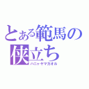 とある範馬の侠立ち（ハニャヤマカオル）