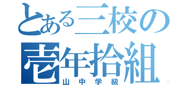 とある三校の壱年拾組（山中学級）