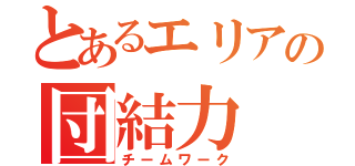 とあるエリアの団結力（チームワーク）