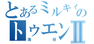 とあるミルキィのトゥエンティⅡ（池谷）