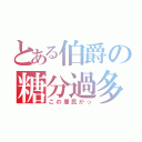 とある伯爵の糖分過多（この愚民がっ）