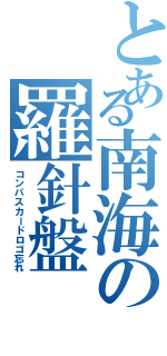 とある南海の羅針盤（コンパスカードロゴ忘れ）