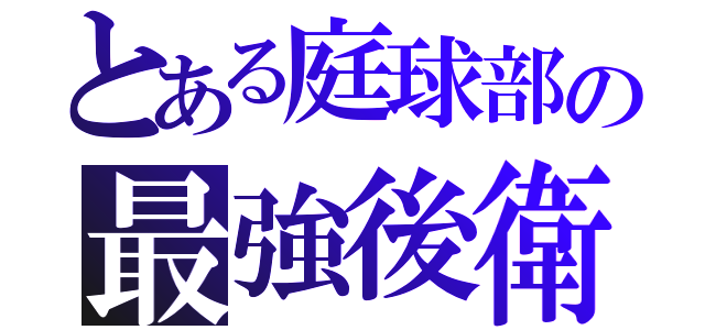 とある庭球部の最強後衛（）