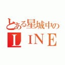 とある星城中のＬＩＮＥ部（）