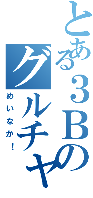 とある３Ｂのグルチャ（めいなか！）