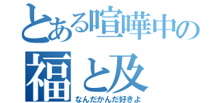 とある喧嘩中の福と及（なんだかんだ好きよ）