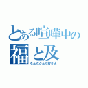 とある喧嘩中の福と及（なんだかんだ好きよ）