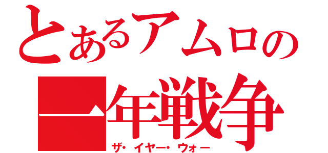 とあるアムロの一年戦争（ザ・イヤー・ウォー）