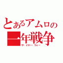 とあるアムロの一年戦争（ザ・イヤー・ウォー）