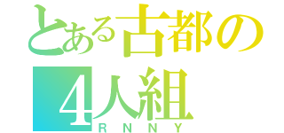 とある古都の４人組（ＲＮＮＹ）