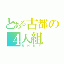 とある古都の４人組（ＲＮＮＹ）