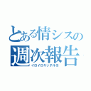 とある情シスの週次報告（イロイロヤッテルヨ）