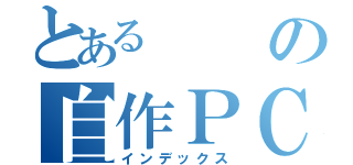 とあるの自作ＰＣ（インデックス）