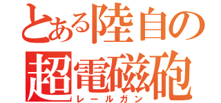 とある陸自の超電磁砲（レールガン）