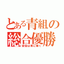 とある青組の総合優勝（栄冠は青に輝く）