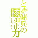 とある傭兵の核抑止力（ピースウォーカー）