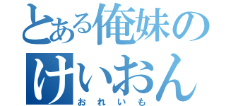 とある俺妹のけいおん！！部（おれいも）