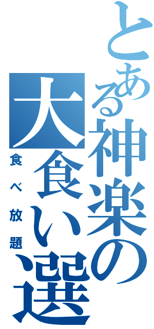 とある神楽の大食い選手権（食べ放題）