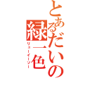 とあるだいの緑一色（リューイーソー）