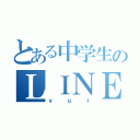 とある中学生のＬＩＮＥ（ｙｕｉ）