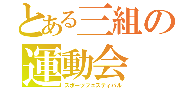 とある三組の運動会（スポーツフェスティバル）