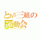 とある三組の運動会（スポーツフェスティバル）