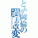 とある岡倫の過去改変（タイムパラドックス）