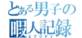 とある男子の暇人記録（エブリデイ）