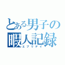 とある男子の暇人記録（エブリデイ）