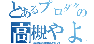 とあるプロダクションの高槻やよい（そこをさわるのはやめてほしいなーって）