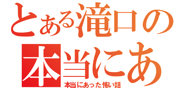 とある滝口の本当にあった怖い話（本当にあった怖い話）