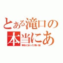 とある滝口の本当にあった怖い話（本当にあった怖い話）