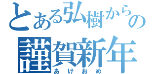 とある弘樹からの謹賀新年（あけおめ）