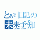 とある日記の未来予知（ＤＥＡＤ ＥＮＤ）