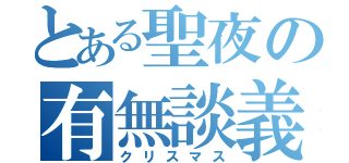 とある聖夜の有無談義（クリスマス）