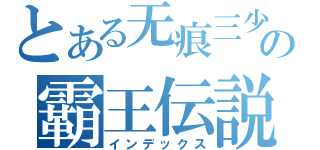 とある无痕三少の霸王伝説（インデックス）