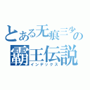 とある无痕三少の霸王伝説（インデックス）