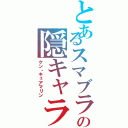 とあるスマブラの隠キャラ（ケン・キュアマリン）