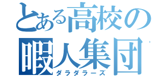 とある高校の暇人集団（ダラダラーズ）